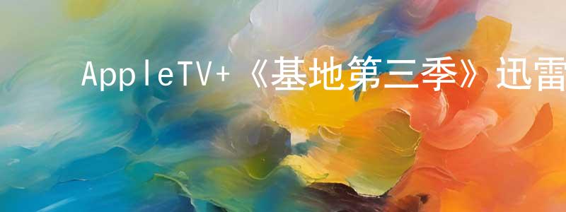 ﻿白路遥的网络影视资源,﻿AppleTV+《基地第三季》迅雷下载/在线观看/百度云-魔幻/科幻-美剧天堂